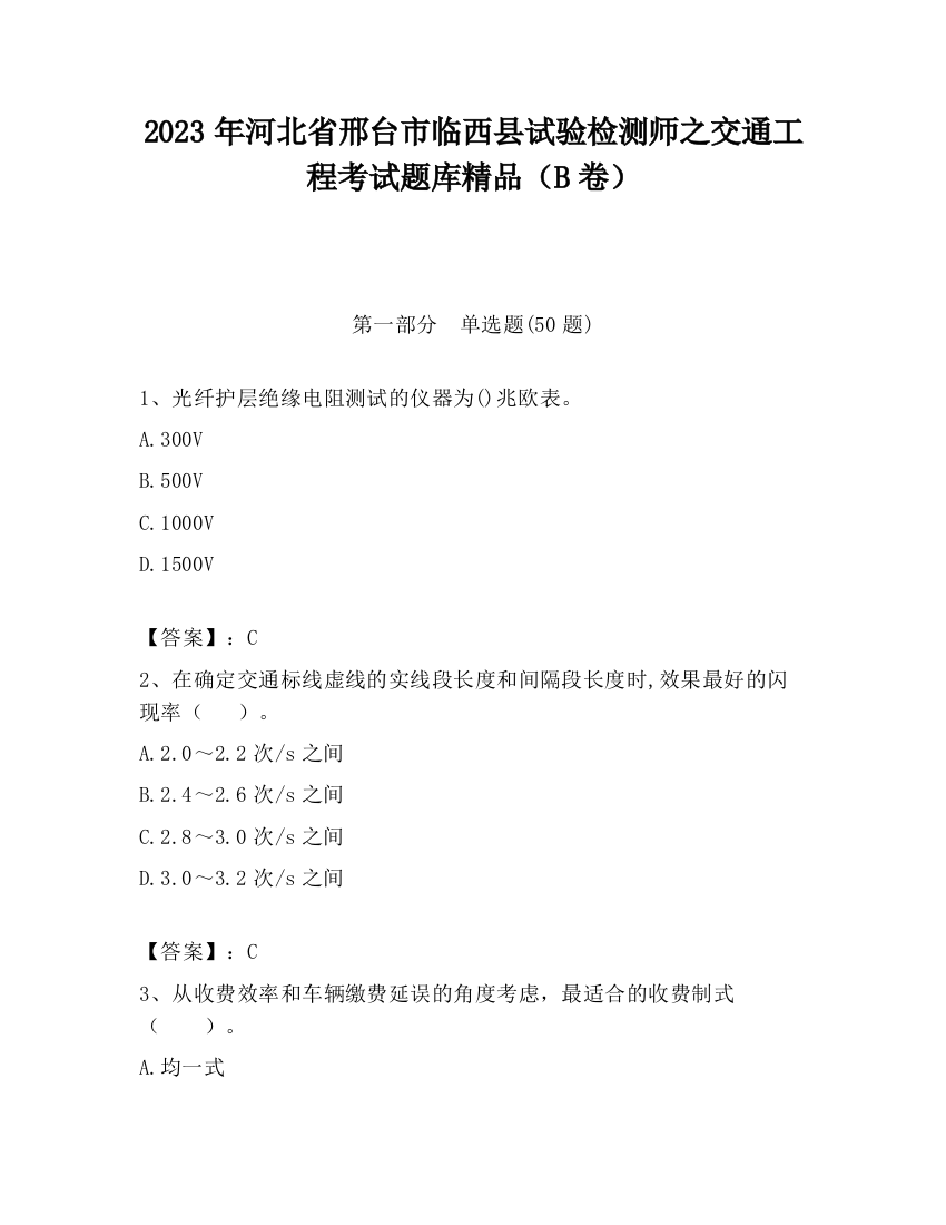 2023年河北省邢台市临西县试验检测师之交通工程考试题库精品（B卷）