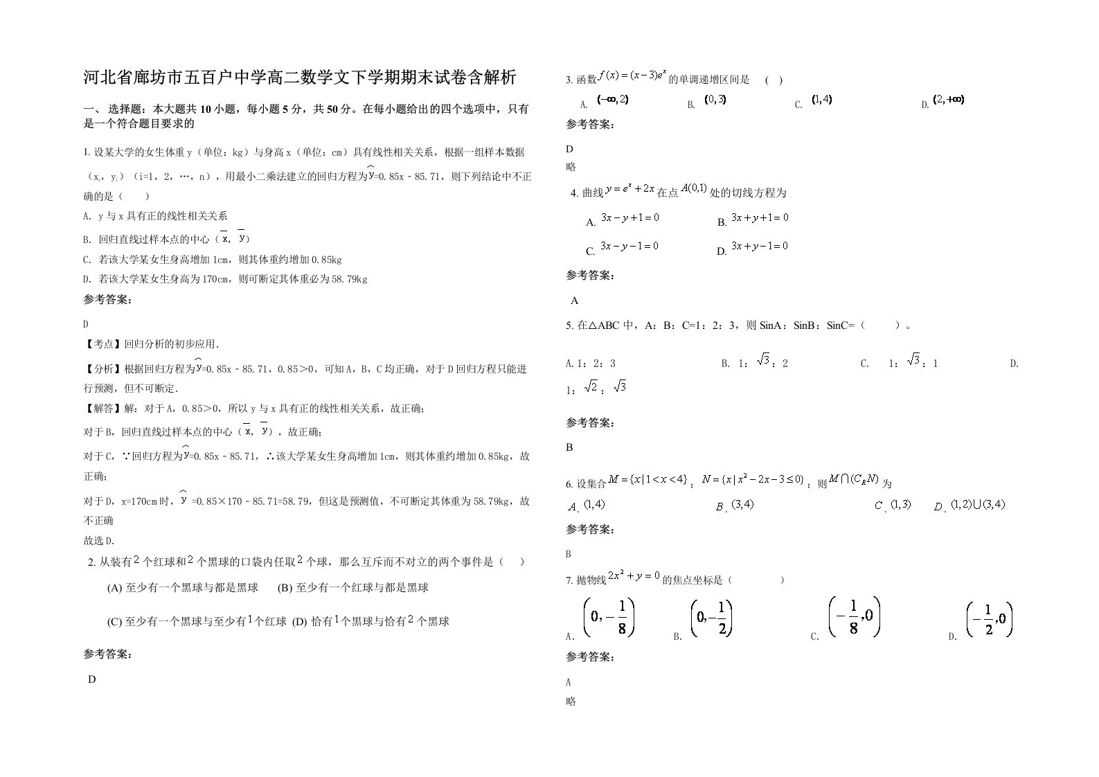 河北省廊坊市五百户中学高二数学文下学期期末试卷含解析