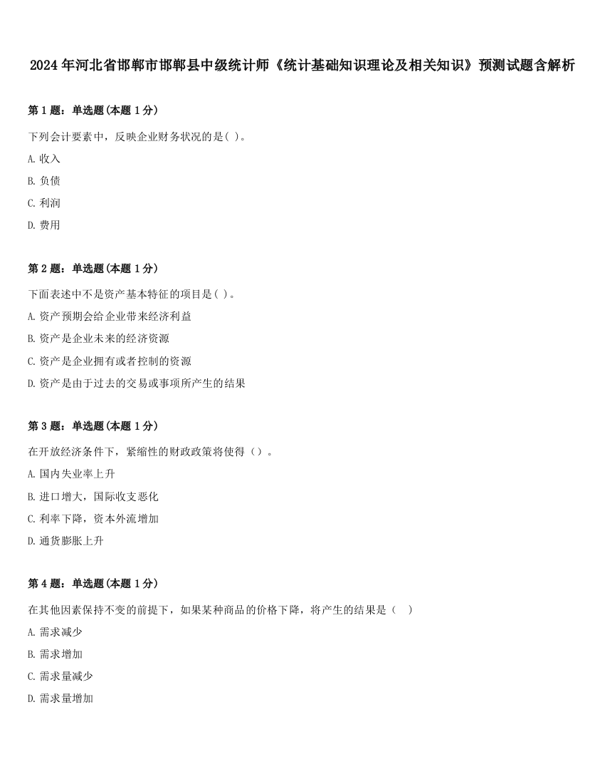 2024年河北省邯郸市邯郸县中级统计师《统计基础知识理论及相关知识》预测试题含解析