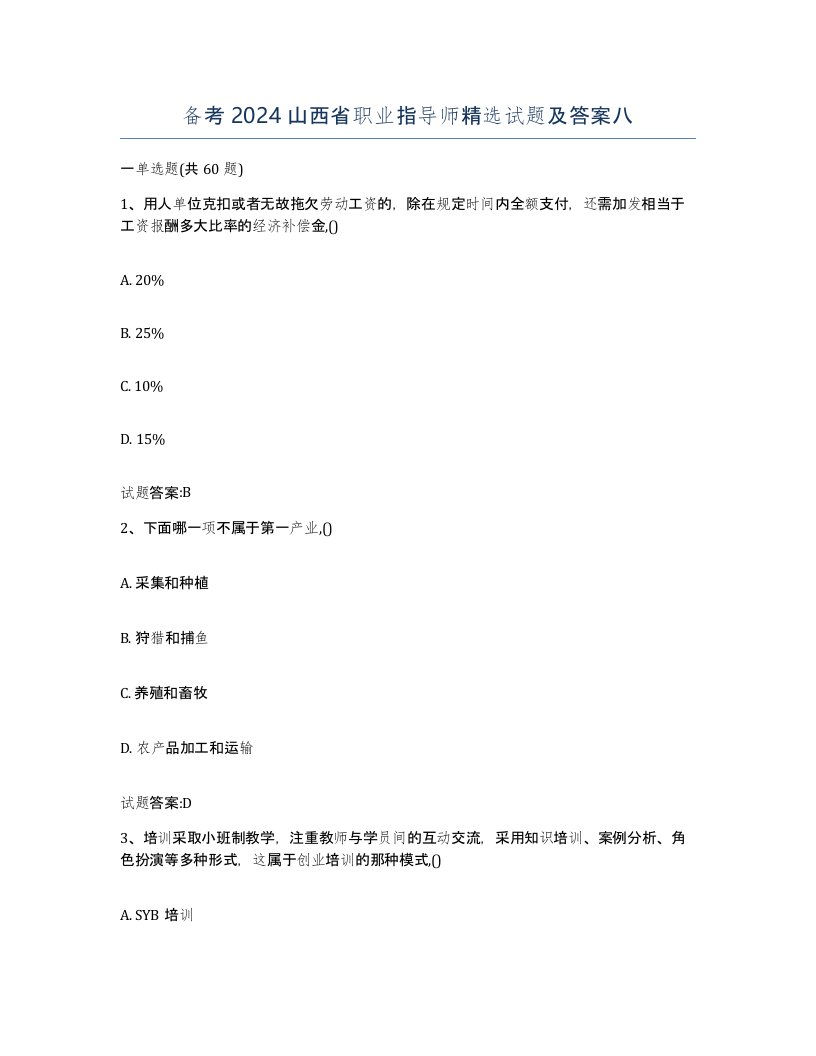 备考2024山西省职业指导师试题及答案八