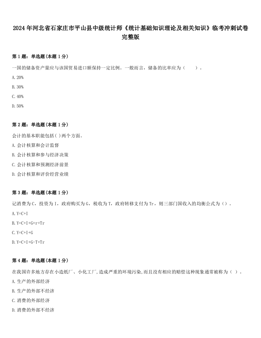 2024年河北省石家庄市平山县中级统计师《统计基础知识理论及相关知识》临考冲刺试卷完整版