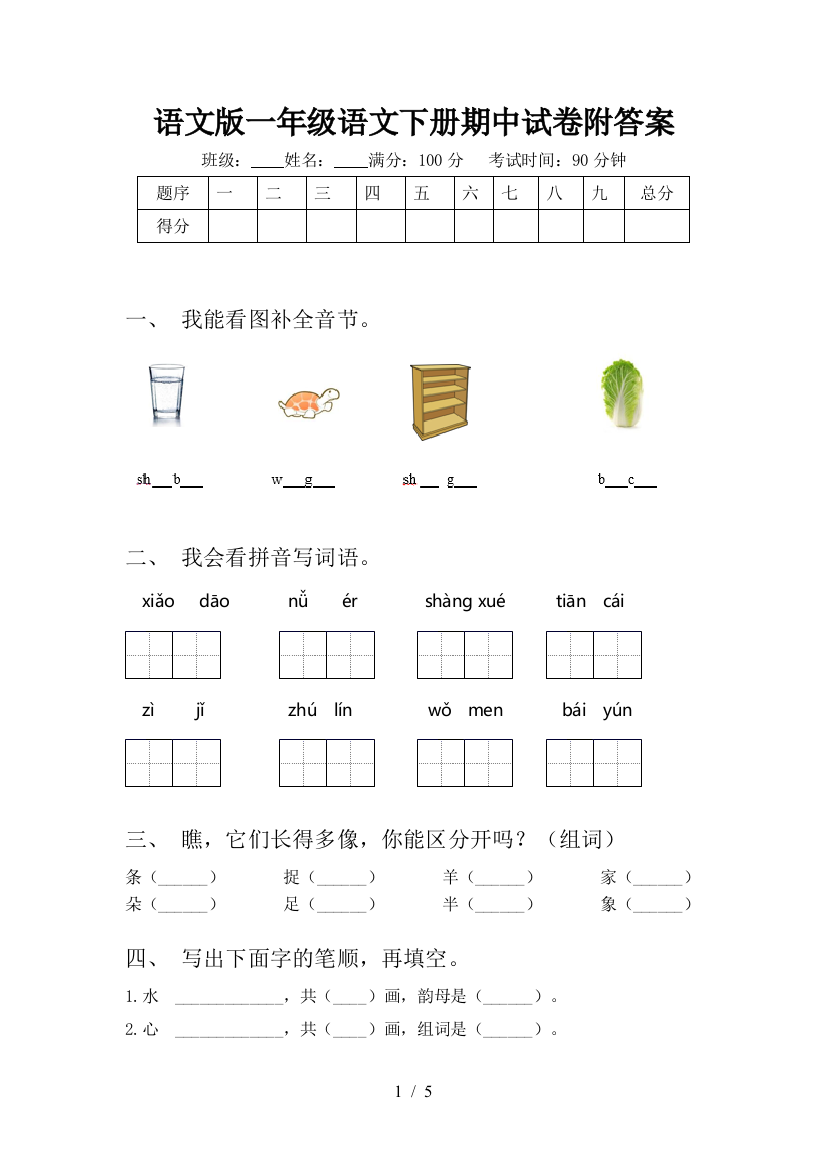 语文版一年级语文下册期中试卷附答案