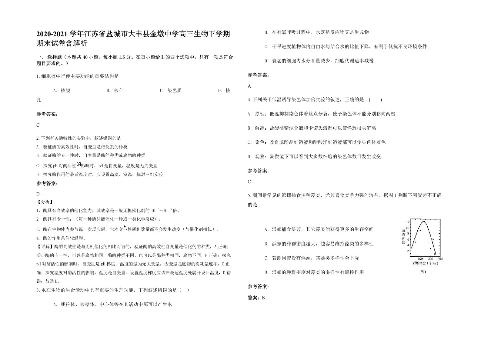 2020-2021学年江苏省盐城市大丰县金墩中学高三生物下学期期末试卷含解析