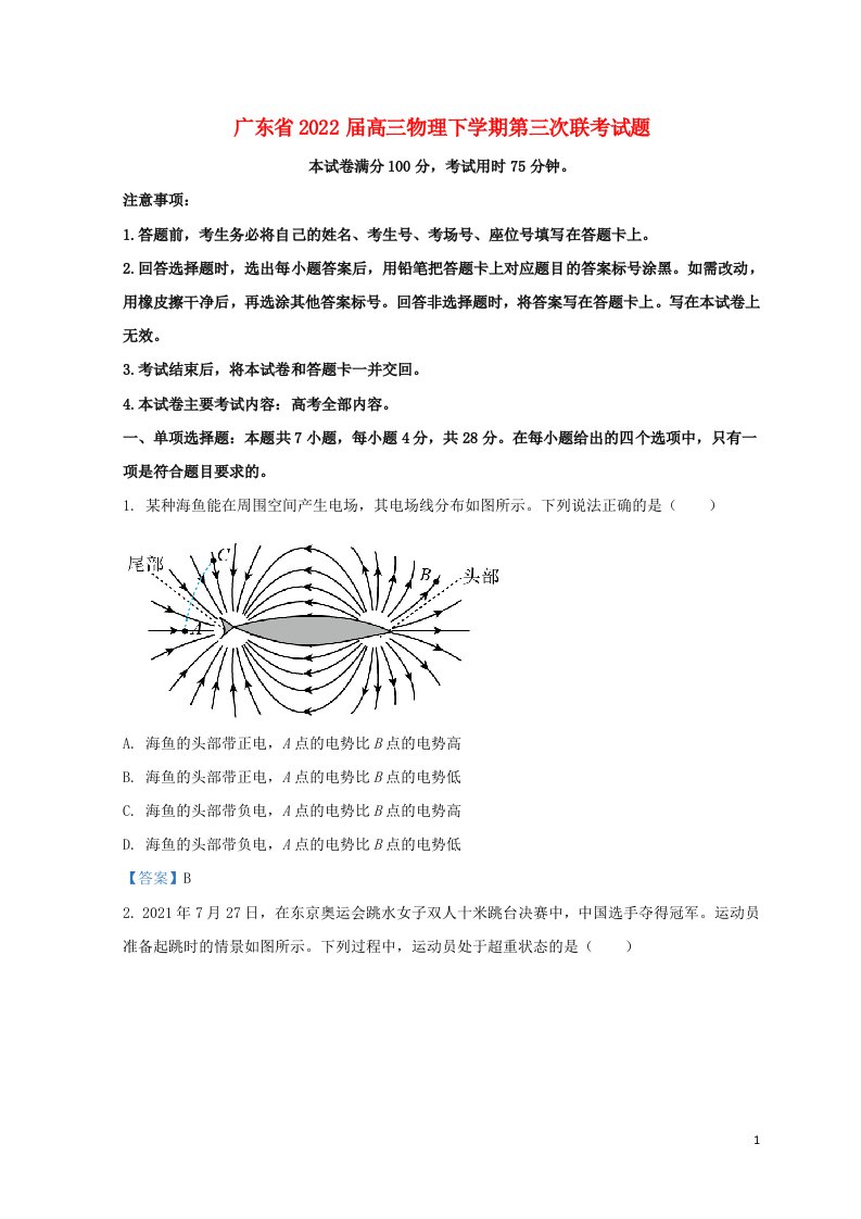 广东省2022届高三物理下学期第三次联考试题