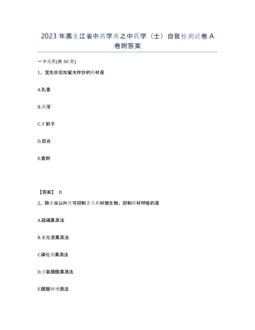 2023年黑龙江省中药学类之中药学士自我检测试卷A卷附答案