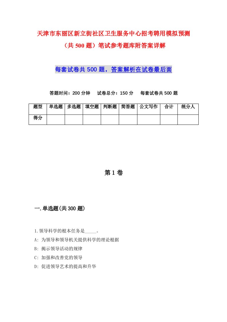 天津市东丽区新立街社区卫生服务中心招考聘用模拟预测共500题笔试参考题库附答案详解