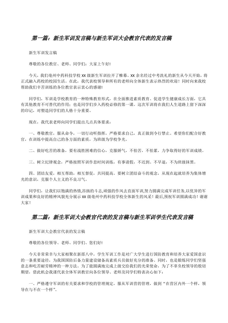 新生军训发言稿与新生军训大会教官代表的发言稿（共5篇）[修改版]