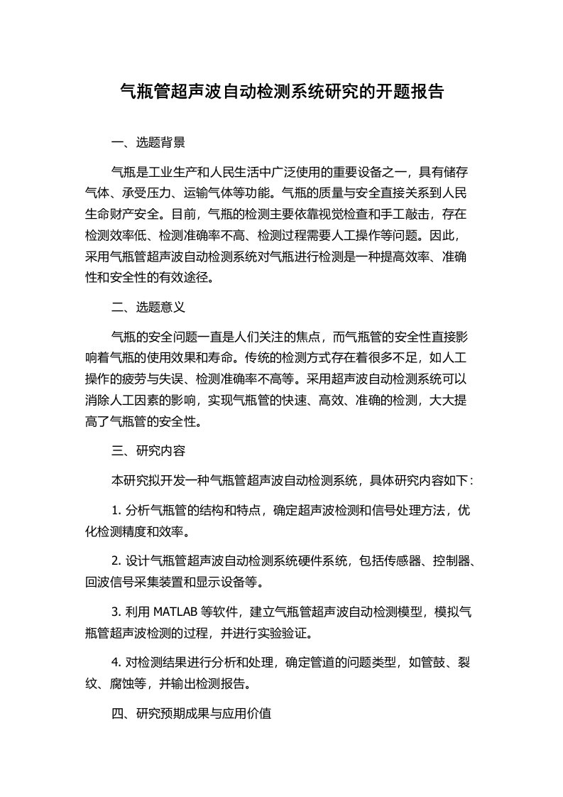 气瓶管超声波自动检测系统研究的开题报告