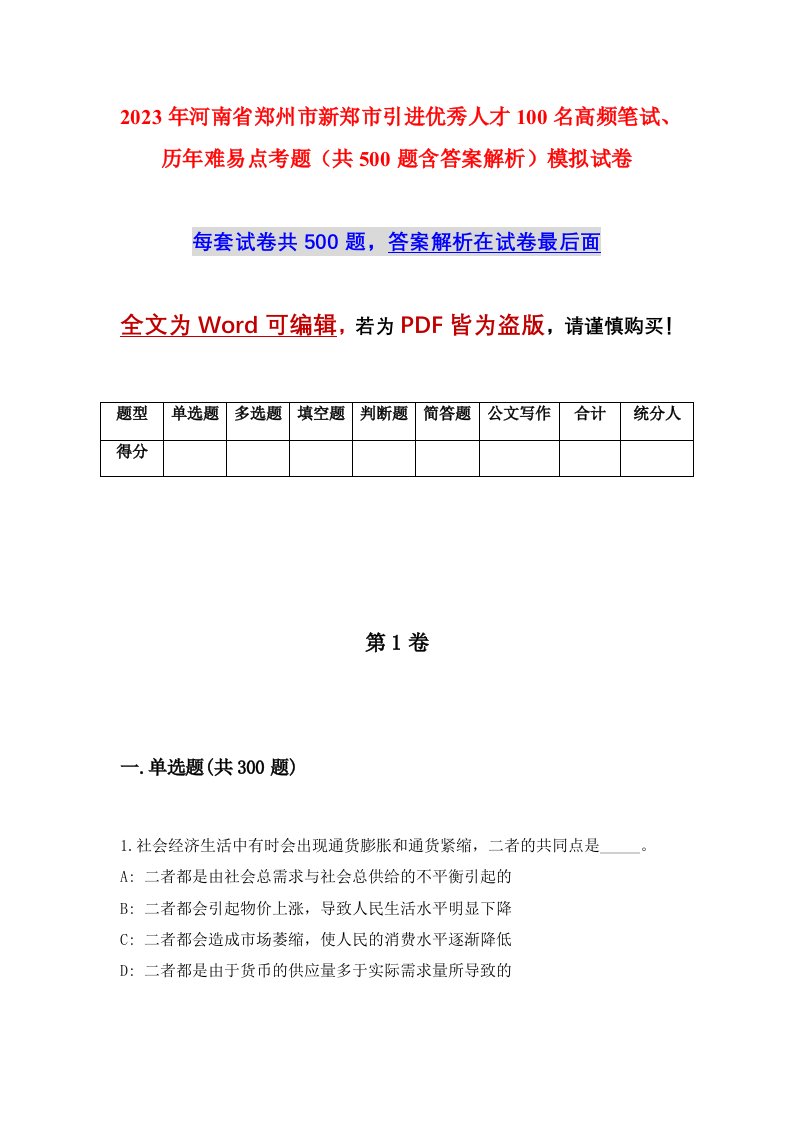 2023年河南省郑州市新郑市引进优秀人才100名高频笔试历年难易点考题共500题含答案解析模拟试卷