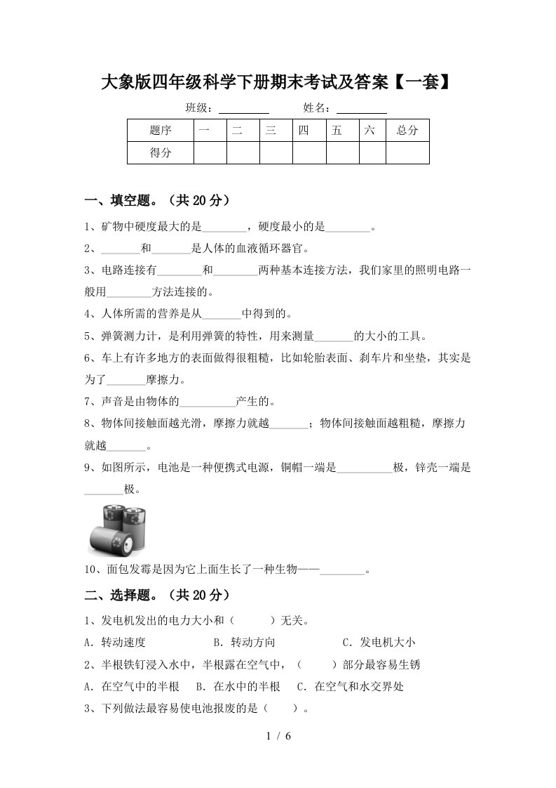 大象版四年级科学下册期末考试及答案一套