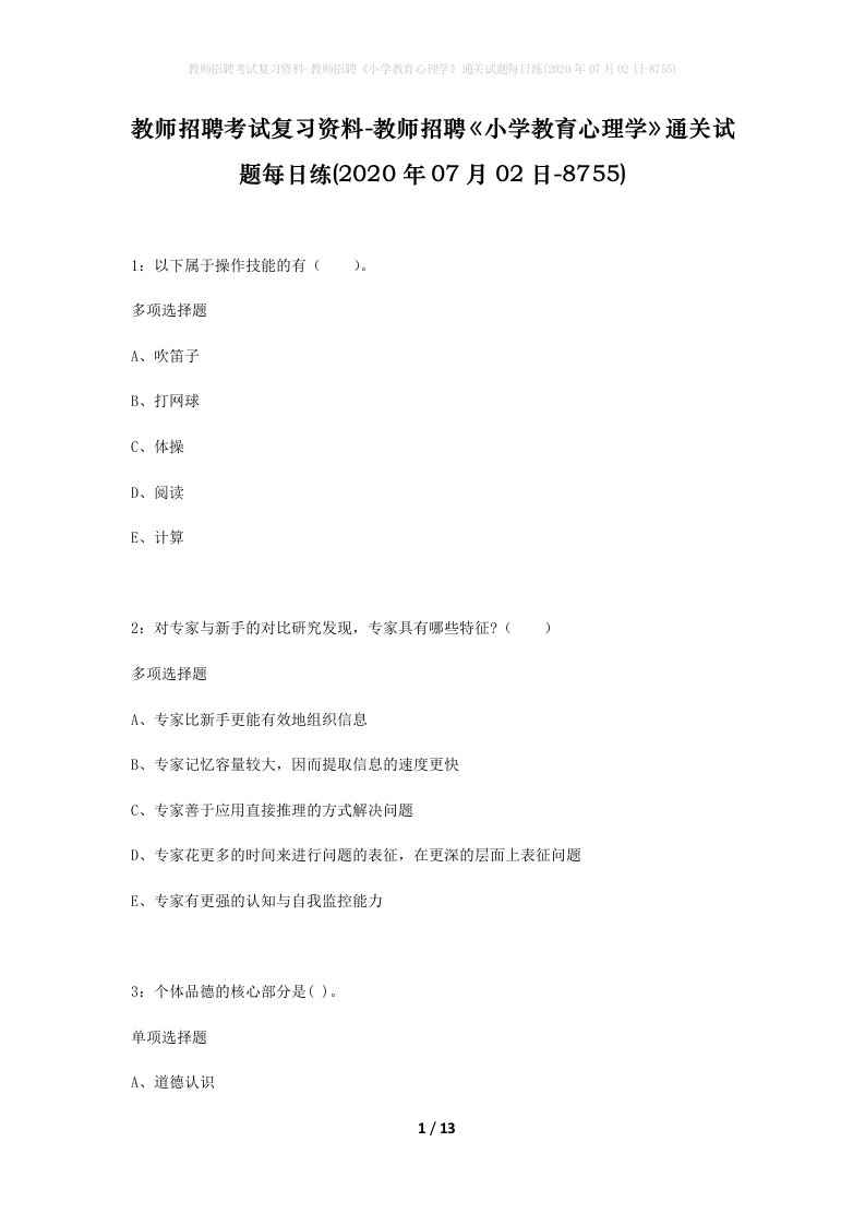 教师招聘考试复习资料-教师招聘小学教育心理学通关试题每日练2020年07月02日-8755