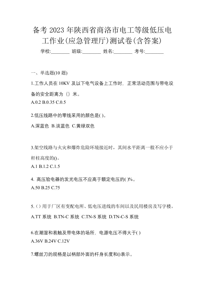 备考2023年陕西省商洛市电工等级低压电工作业应急管理厅测试卷含答案