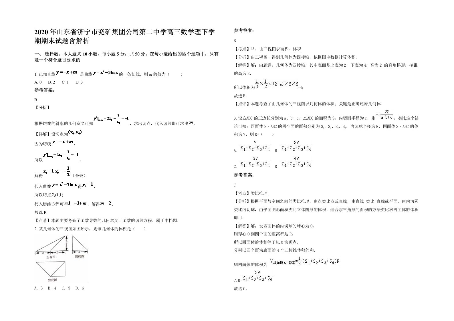 2020年山东省济宁市兖矿集团公司第二中学高三数学理下学期期末试题含解析