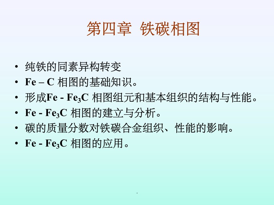 金属工艺学—铁碳相图ppt课件