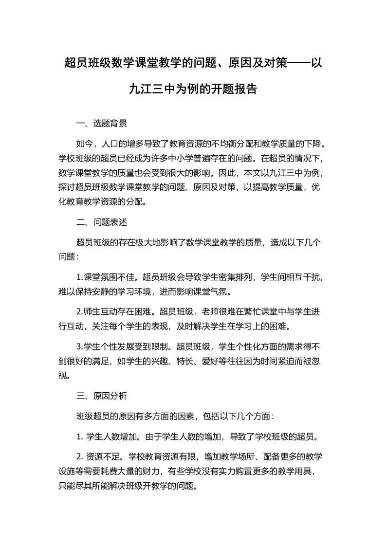 超员班级数学课堂教学的问题、原因及对策——以九江三中为例的开题报告