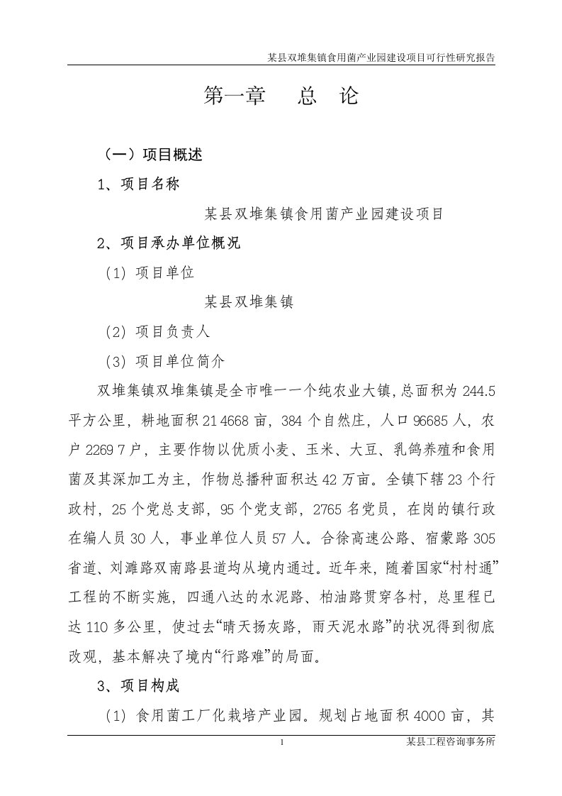 双堆珍稀食用菌产业园建设项目可行性研究报告