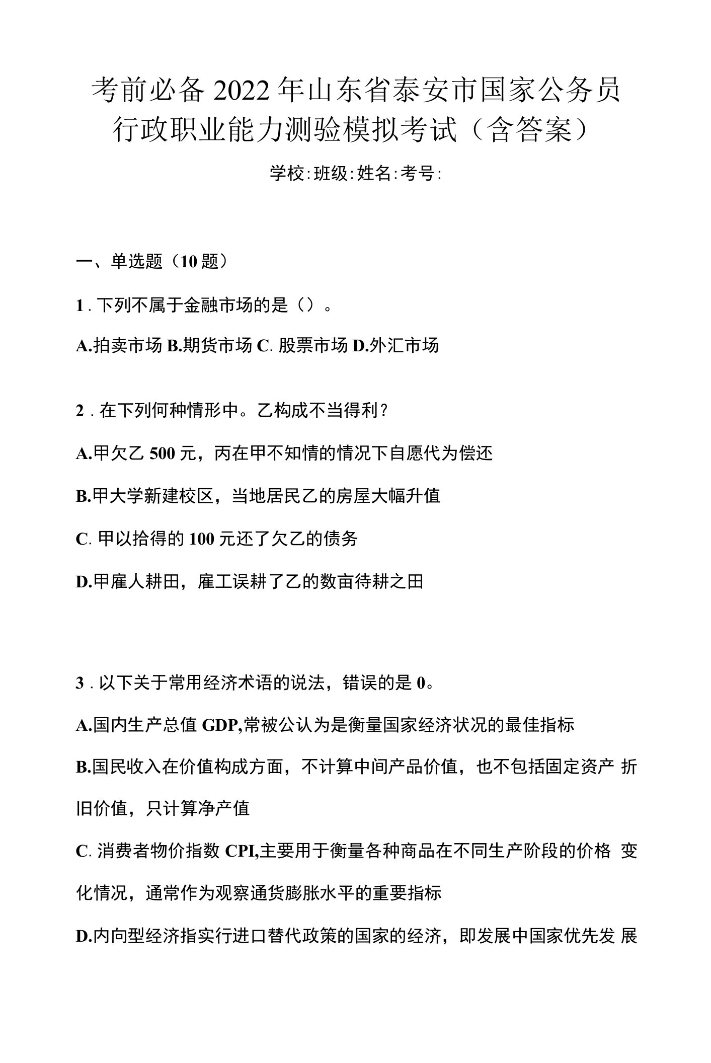 考前必备2022年山东省泰安市国家公务员行政职业能力测验模拟考试(含答案)