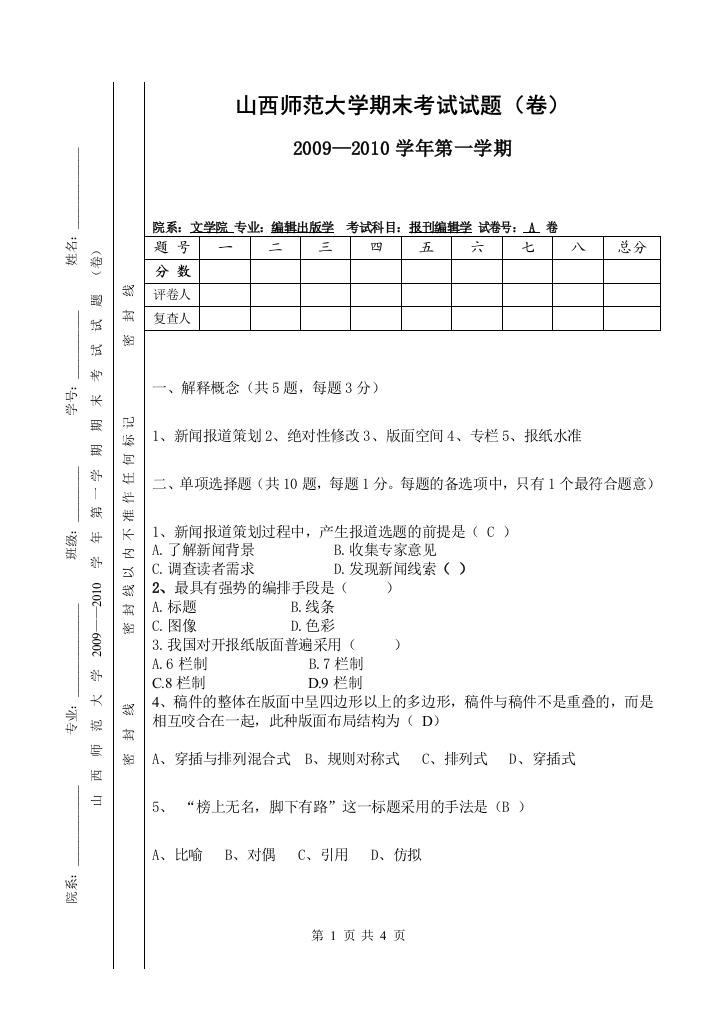 报纸编辑学A卷2010