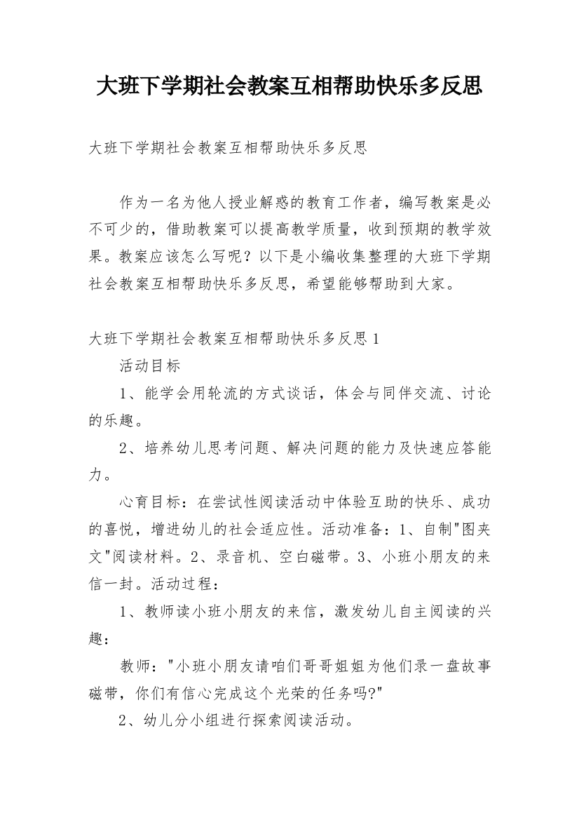 大班下学期社会教案互相帮助快乐多反思