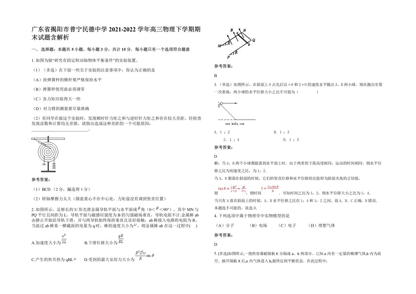 广东省揭阳市普宁民德中学2021-2022学年高三物理下学期期末试题含解析