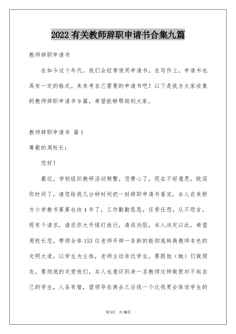 2022有关教师辞职申请书合集九篇