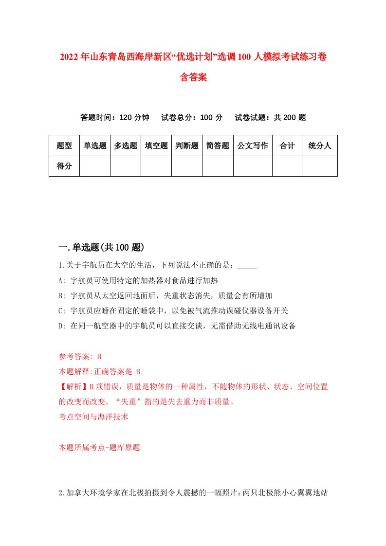 2022年山东青岛西海岸新区优选计划选调100人模拟考试练习卷含答案第5次