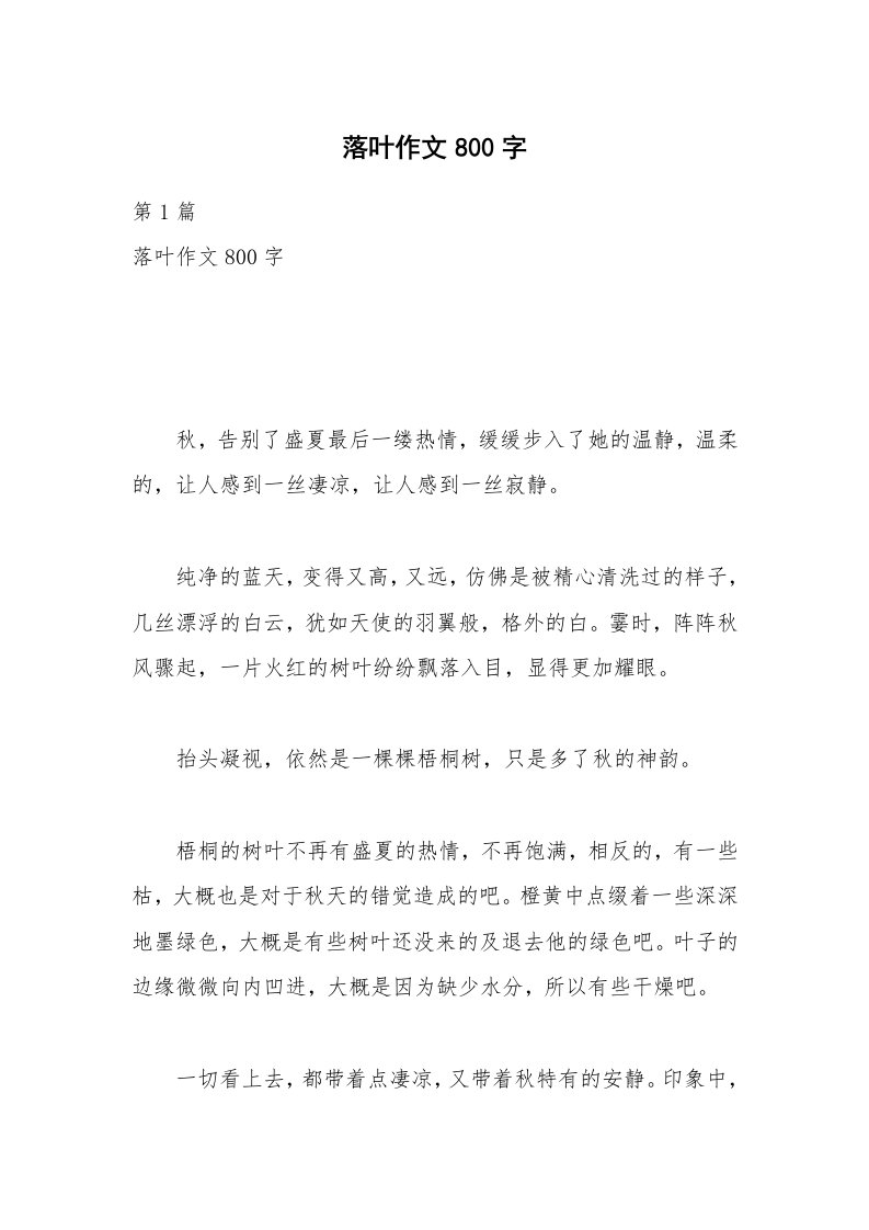 落叶作文800字