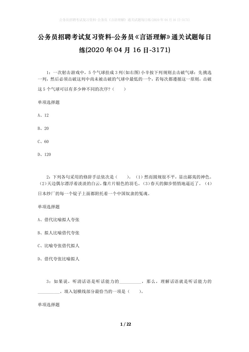 公务员招聘考试复习资料-公务员言语理解通关试题每日练2020年04月16日-3171