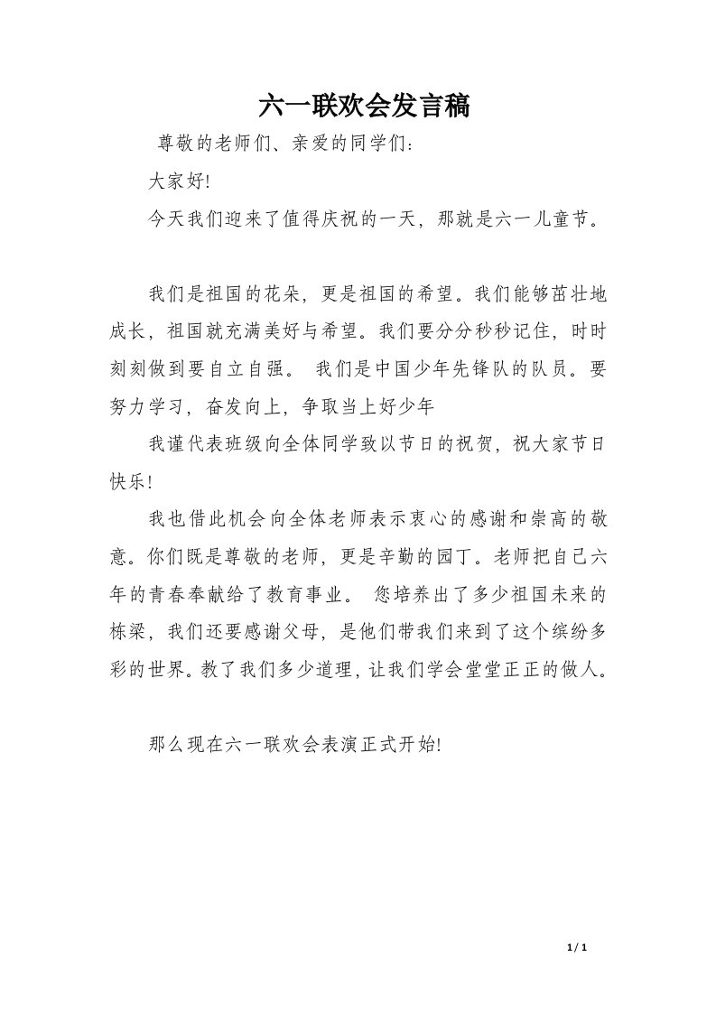 六一联欢会发言稿