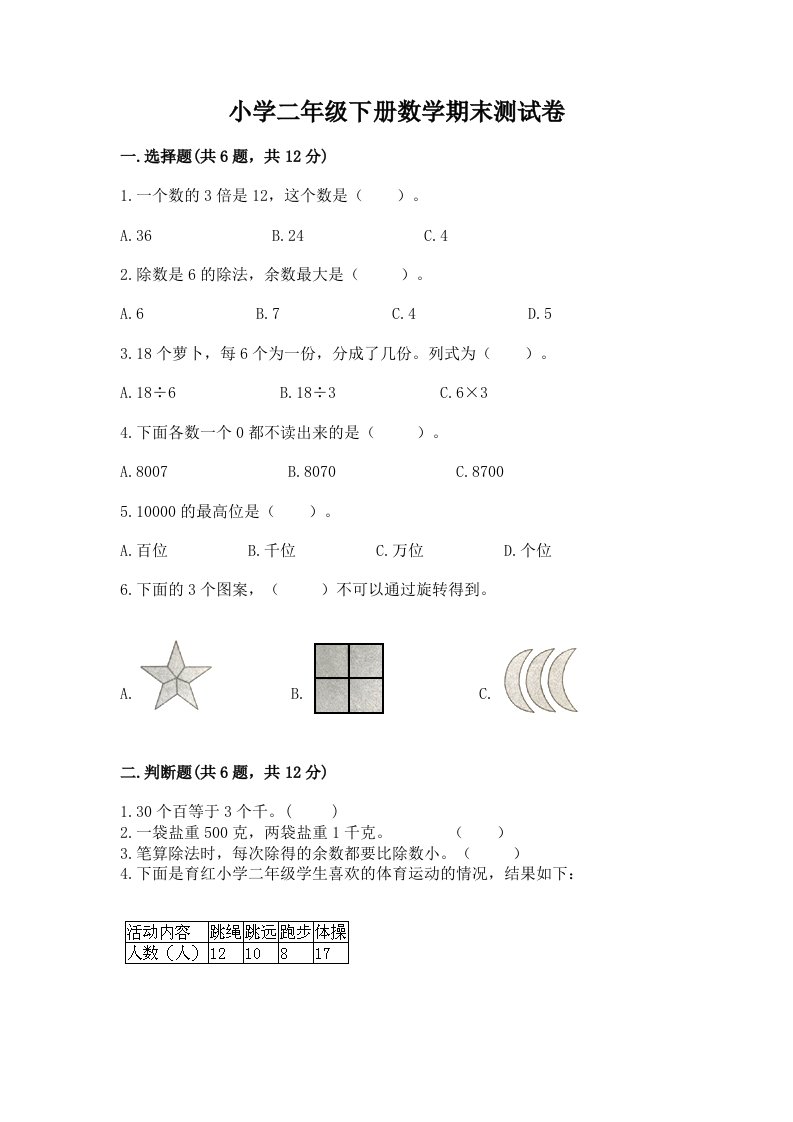 小学二年级下册数学期末测试卷及参考答案【典型题】