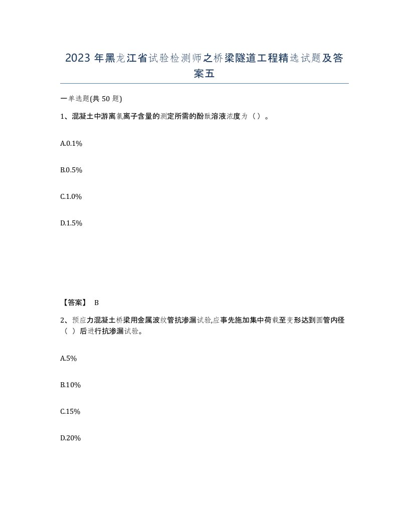 2023年黑龙江省试验检测师之桥梁隧道工程试题及答案五