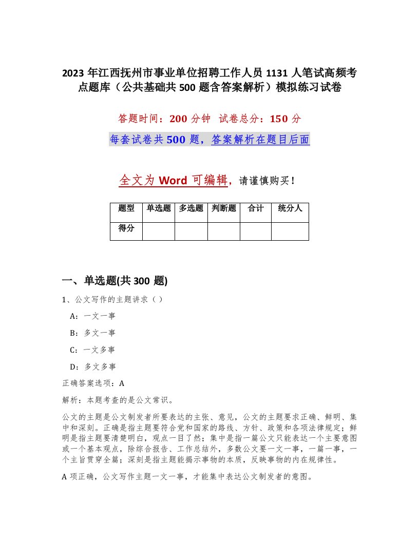 2023年江西抚州市事业单位招聘工作人员1131人笔试高频考点题库公共基础共500题含答案解析模拟练习试卷