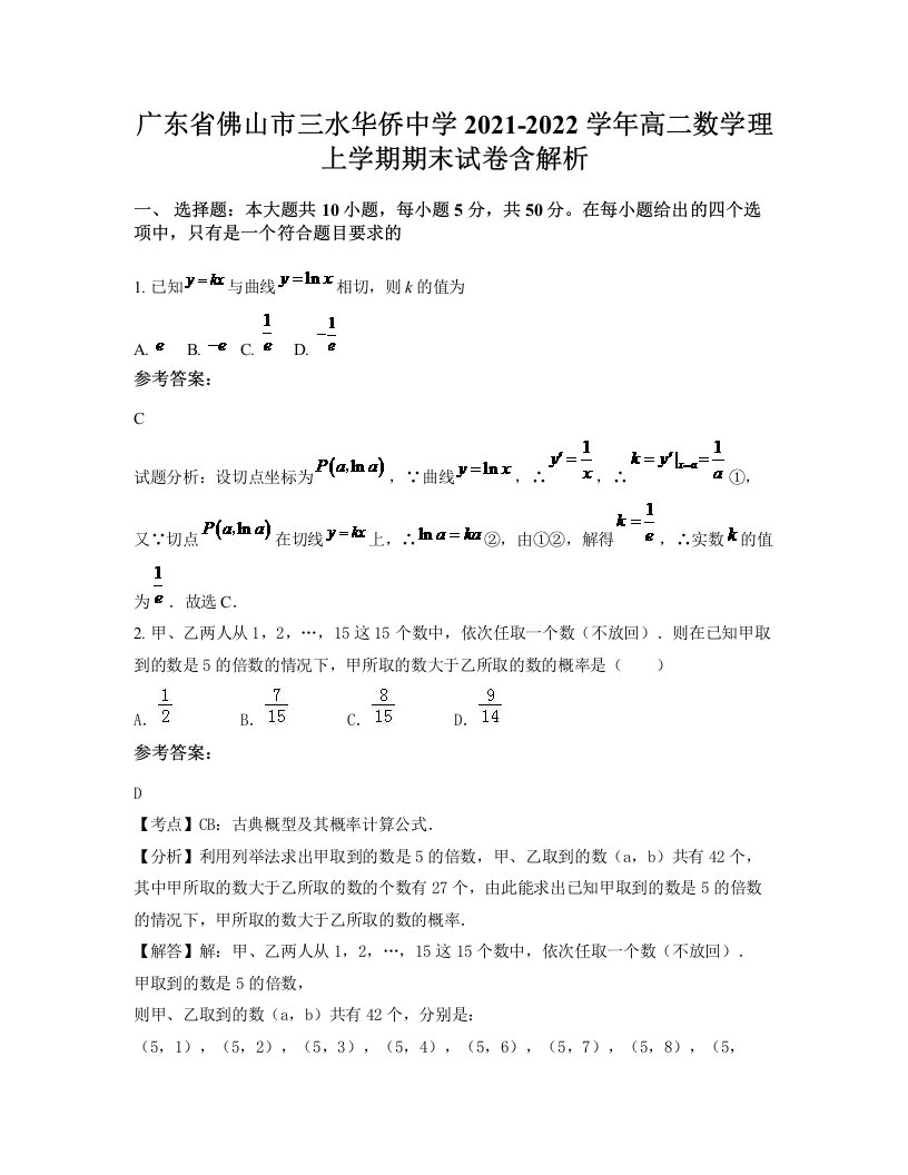 广东省佛山市三水华侨中学2021-2022学年高二数学理上学期期末试卷含解析