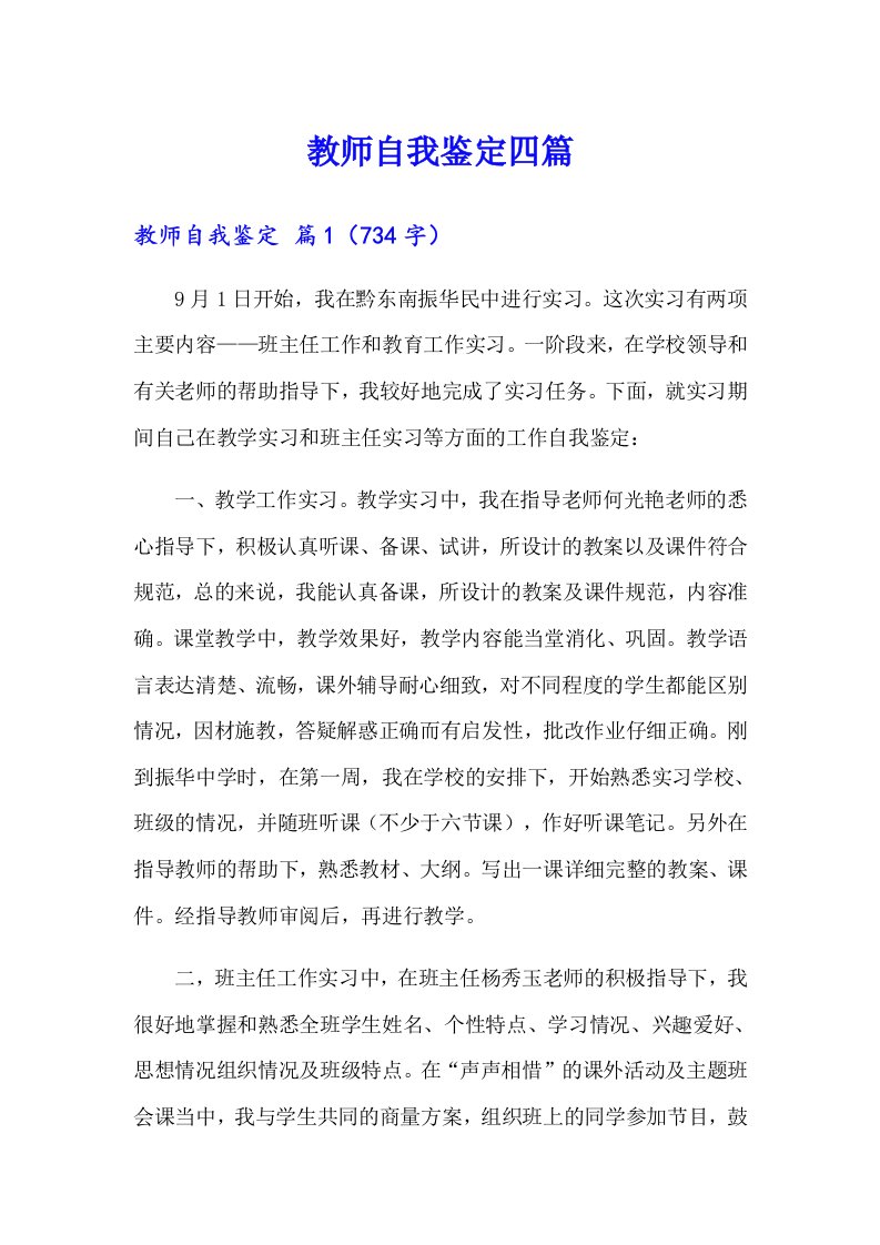 【精选】教师自我鉴定四篇