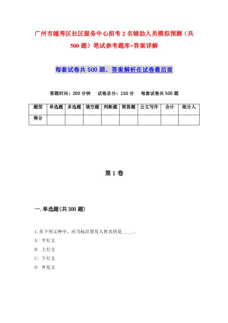 广州市越秀区社区服务中心招考2名辅助人员模拟预测共500题笔试参考题库答案详解