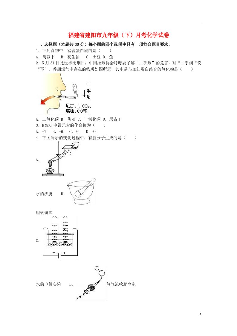 福建省建阳市九级化学下学期月考试题（含解析）