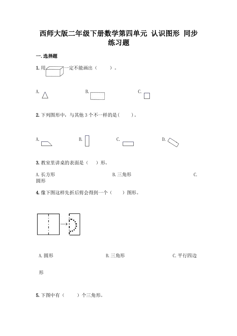 西师大版二年级下册数学第四单元-认识图形-同步练习题(精选题)word版