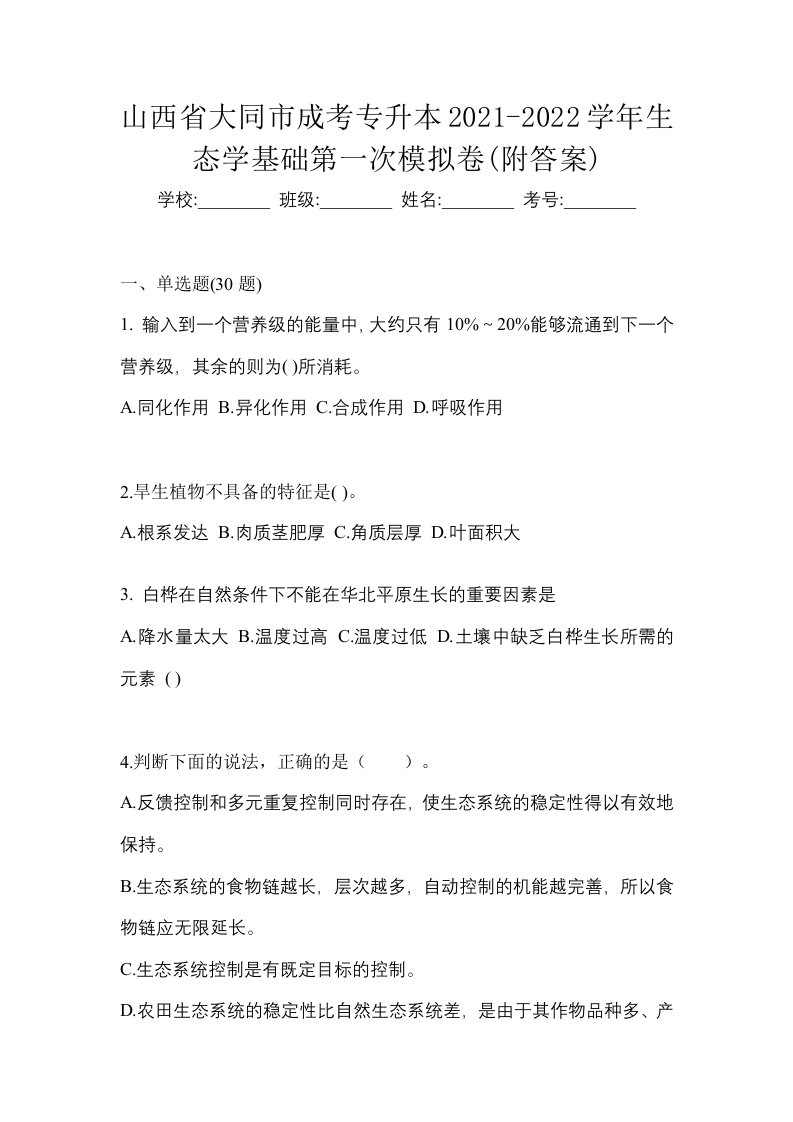 山西省大同市成考专升本2021-2022学年生态学基础第一次模拟卷附答案