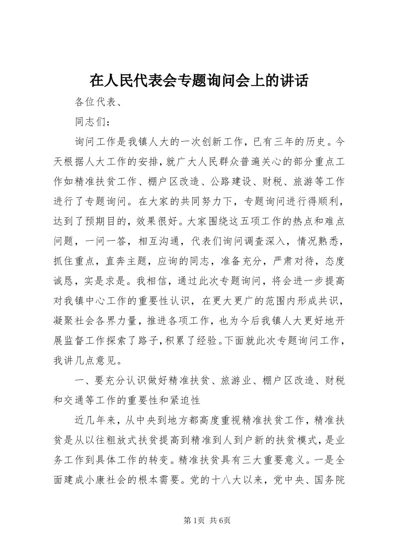 7在人民代表会专题询问会上的致辞