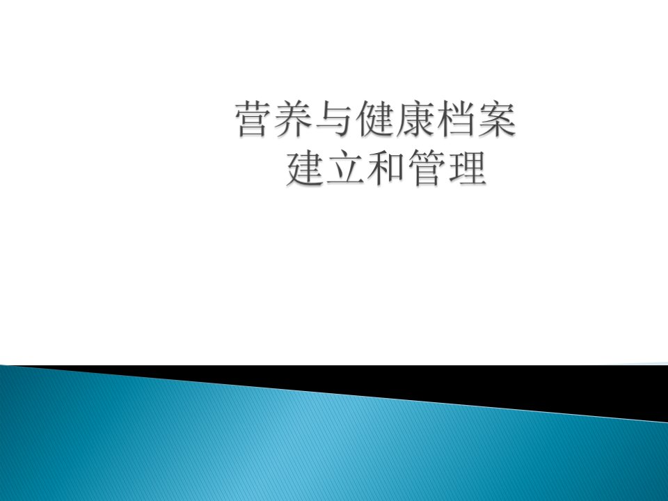 9营养与健康档案的建立和管理