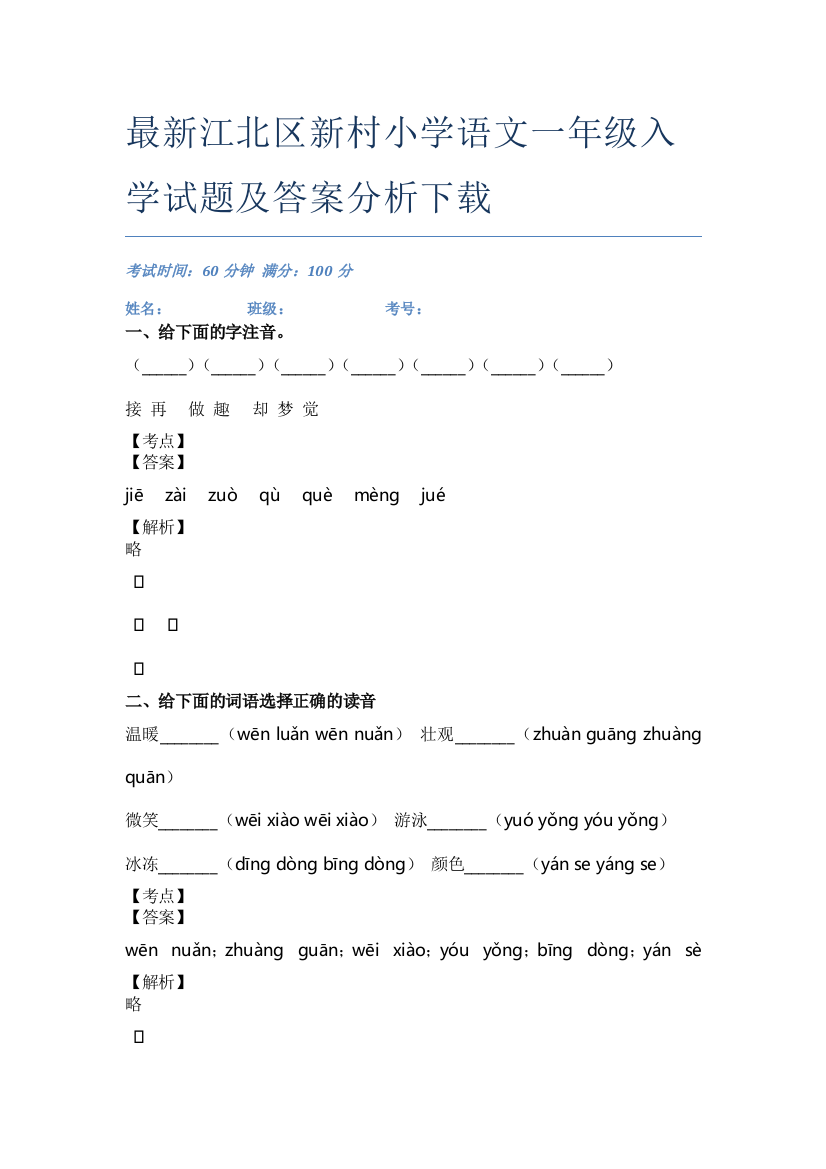 最新江北区新村小学语文一年级入学试题及答案分析下载