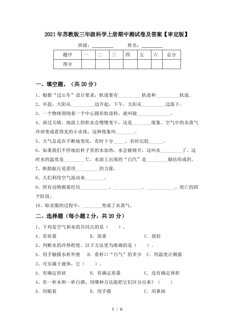 2021年苏教版三年级科学上册期中测试卷及答案审定版