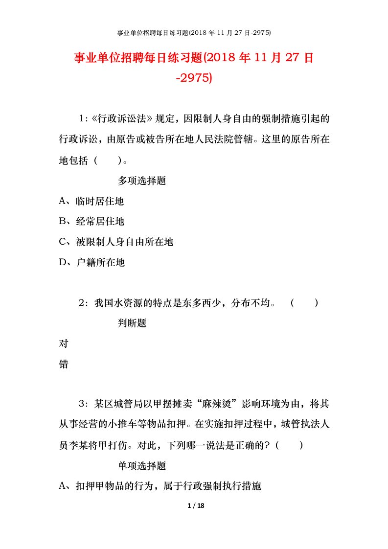 事业单位招聘每日练习题2018年11月27日-2975