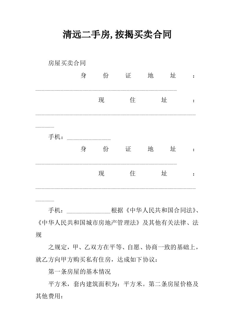 清远二手房,按揭买卖合同