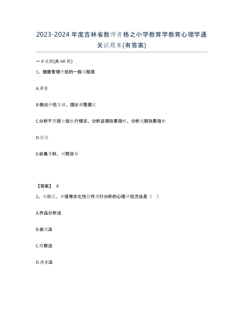 2023-2024年度吉林省教师资格之小学教育学教育心理学通关试题库有答案