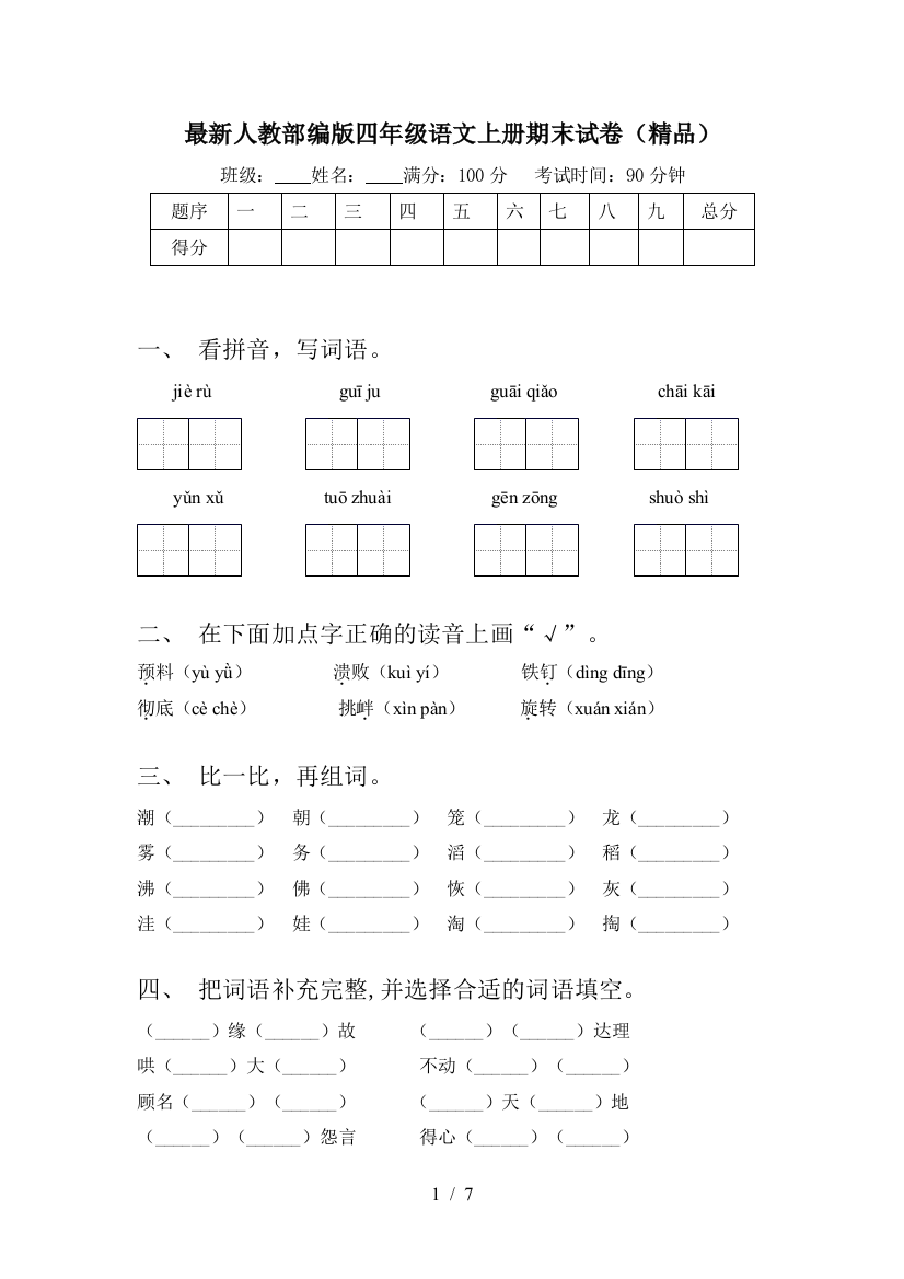 最新人教部编版四年级语文上册期末试卷(精品)