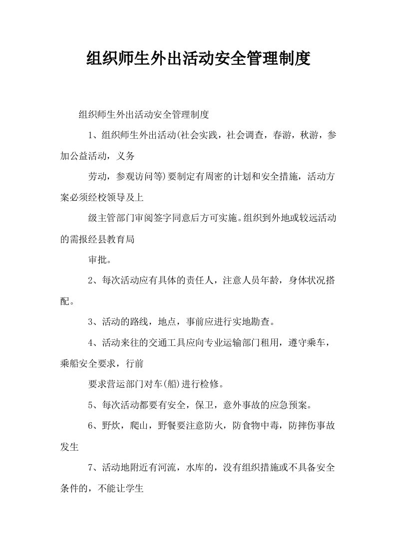 组织师生外出活动安全管理制度