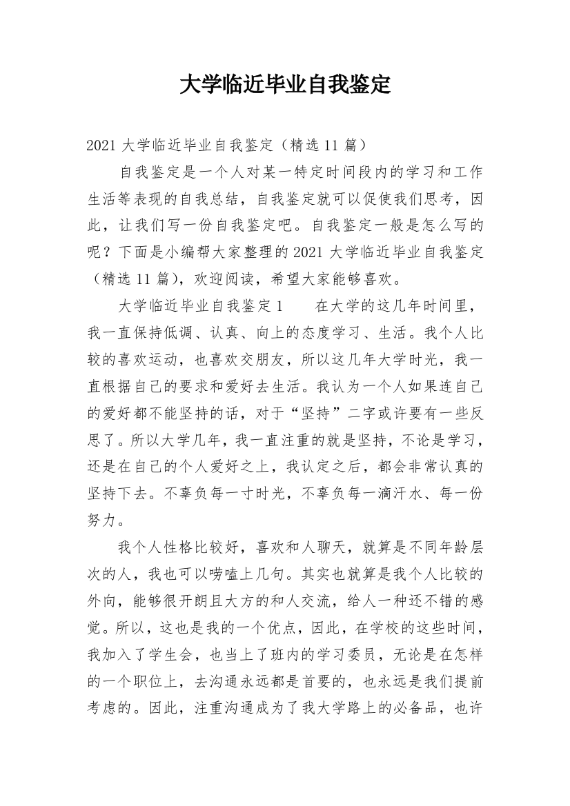 大学临近毕业自我鉴定