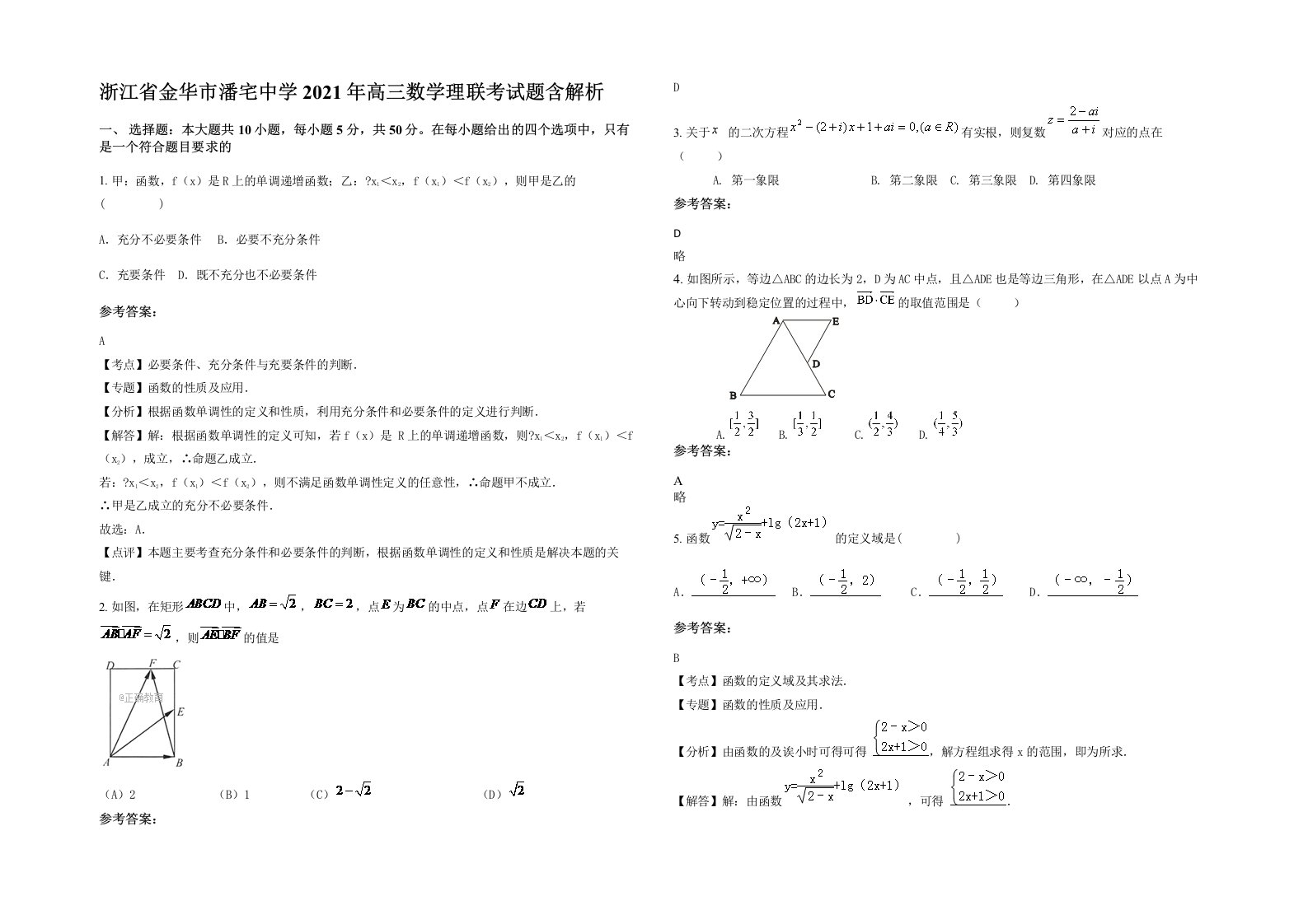 浙江省金华市潘宅中学2021年高三数学理联考试题含解析