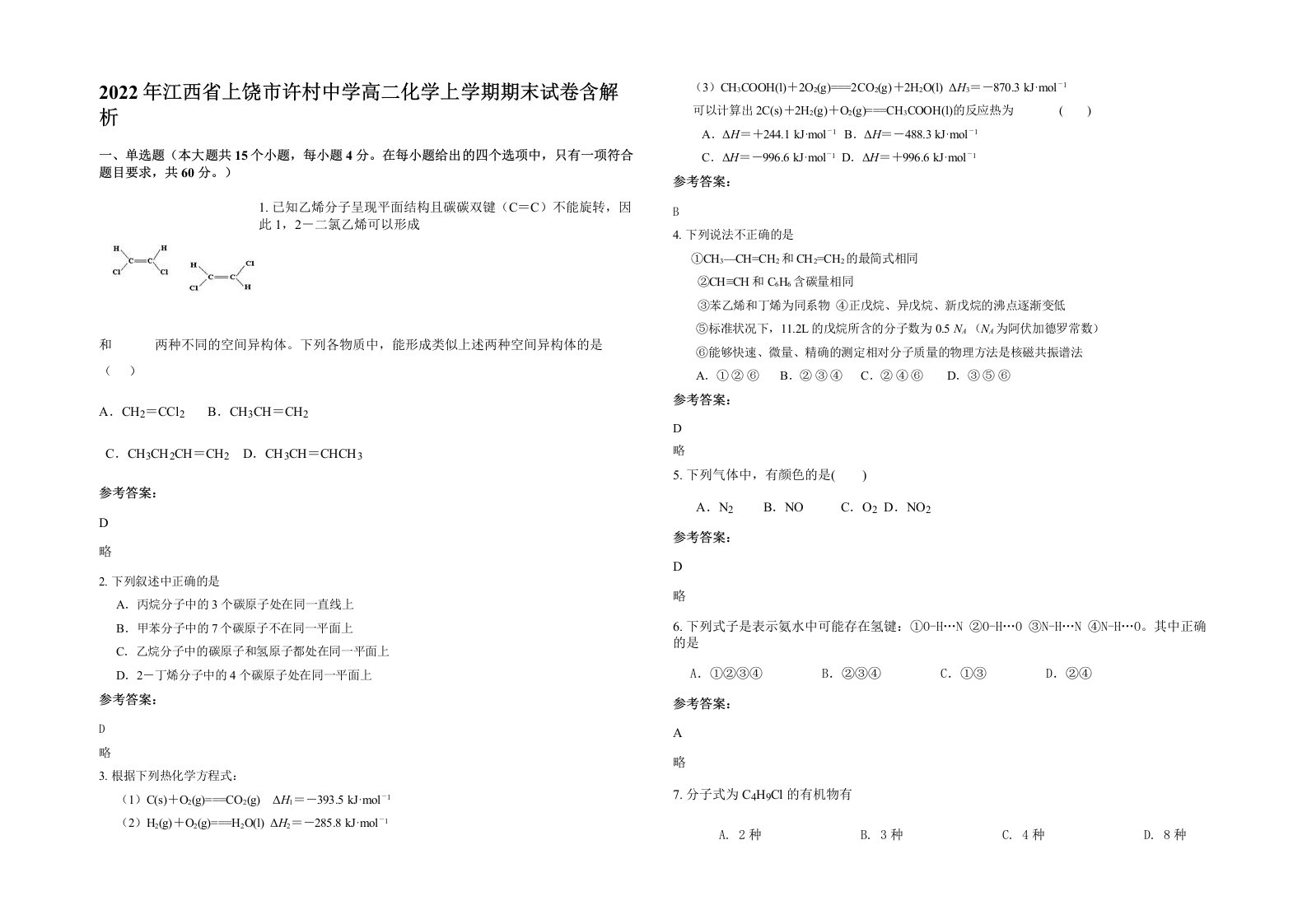 2022年江西省上饶市许村中学高二化学上学期期末试卷含解析